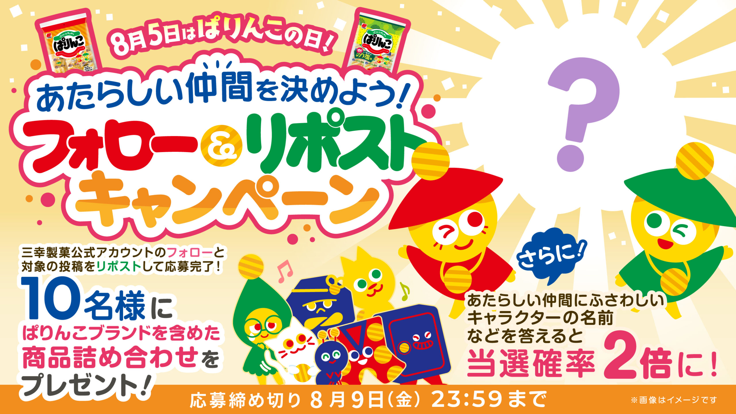 8月5日はぱりんこの日！あたらしい仲間を決めよう！三幸製菓公式X