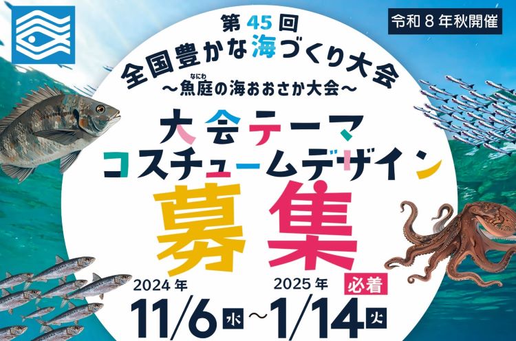 第45回全国豊かな海づくり大会「魚庭（なにわ）の海おおさか大会」の