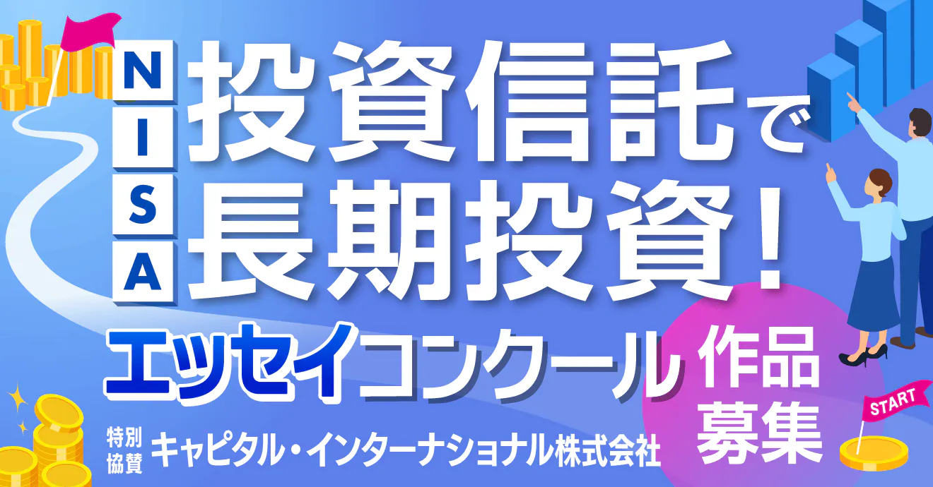 2月13日はNISAの日 投資信託で長期投資！エッセイ・コンクール【一般個人部門】 | 公募/コンテスト/コンペ情報なら「Koubo」