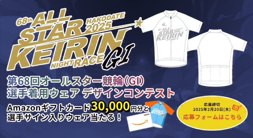 第68回オールスター競輪（GI）選手着用ウェアデザインコンテスト