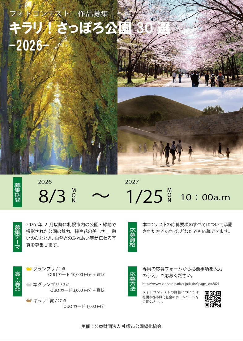 札幌市都市绿化基金公园30选