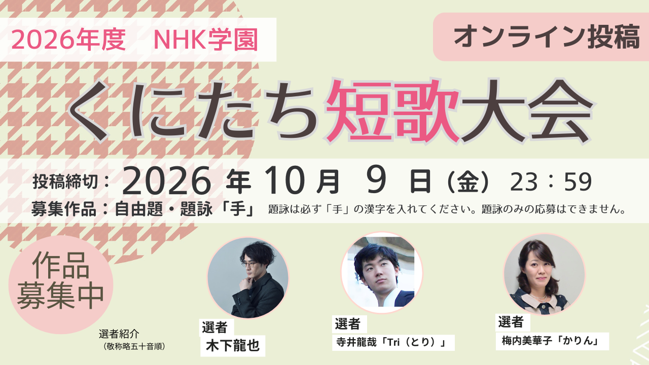 2026年度NHK学園くにたち短歌大会開催