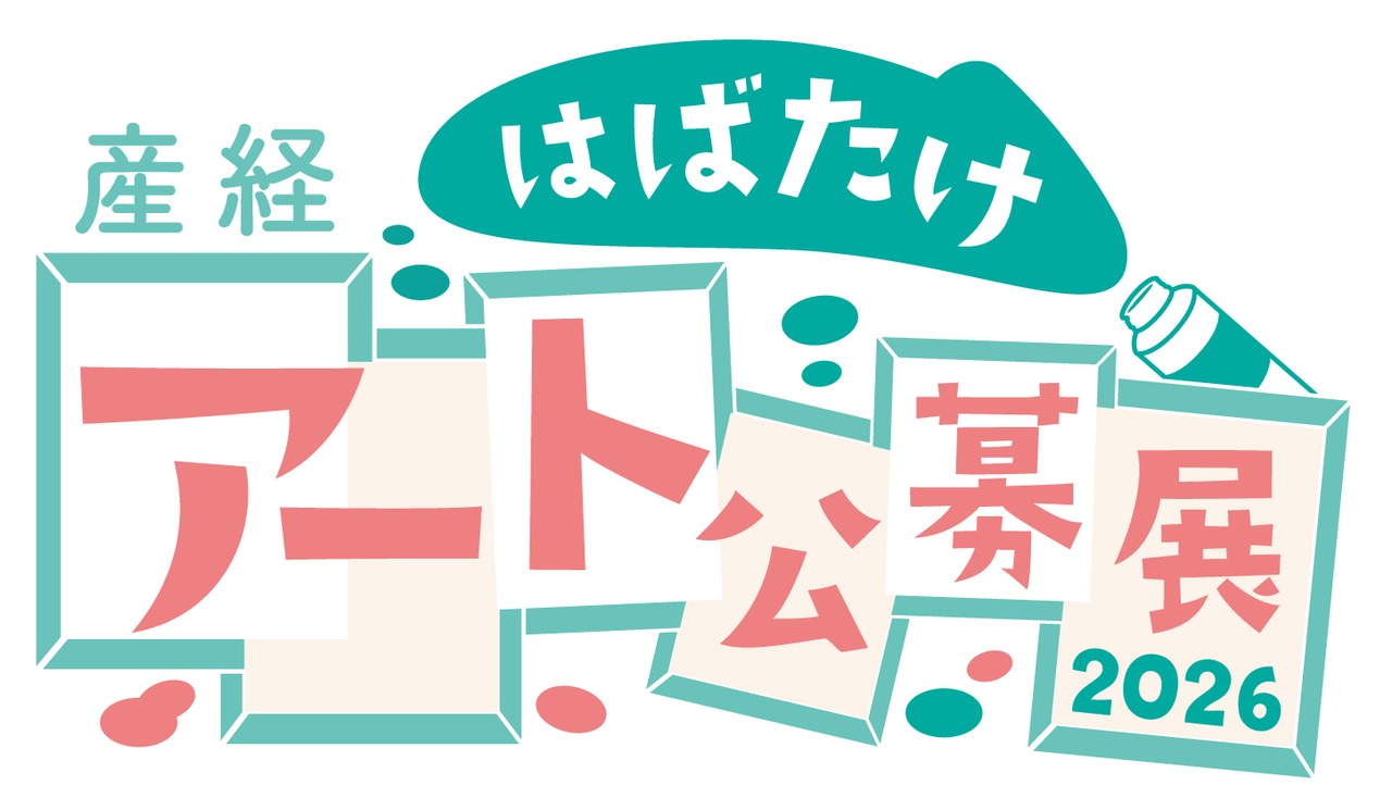 産経はばたけアート公募展　バナー