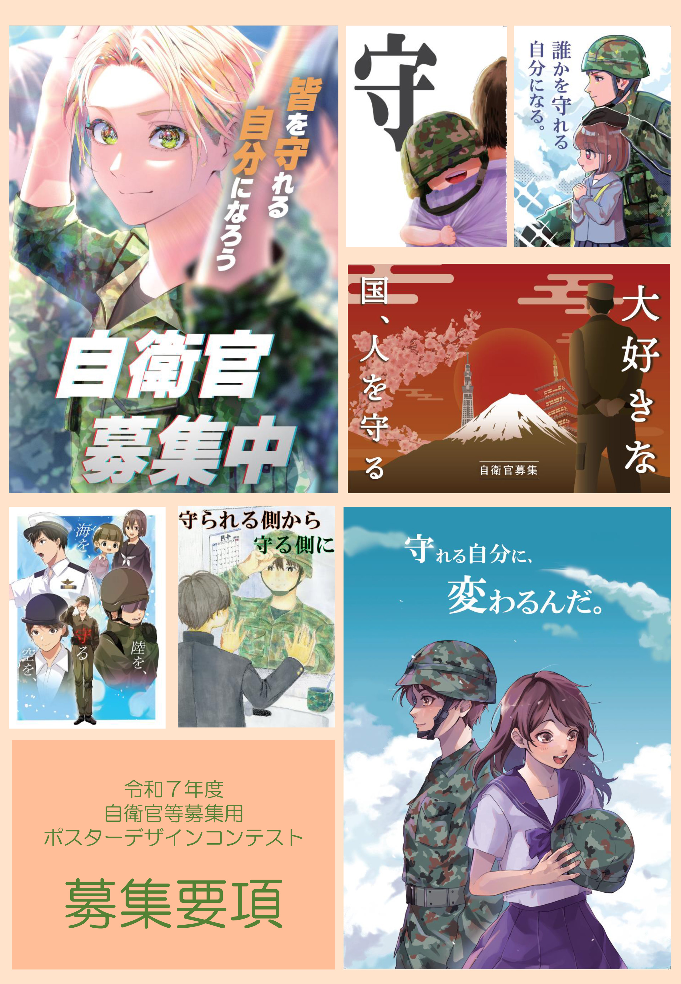自衛隊愛知地方協力本部 2025自衛官募集用ポスターデザインコンテスト