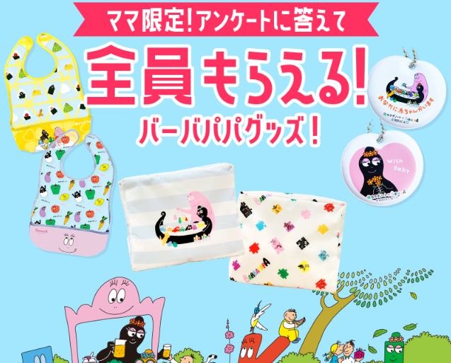 カラダノート×バーバパパグッズプレゼントキャンペーン | 公募