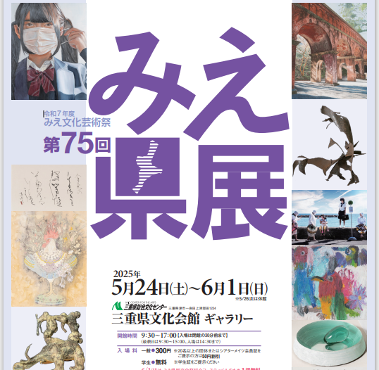 令和7年度みえ文化芸術祭 第75回みえ県展 | 公募/コンテスト/コンペ