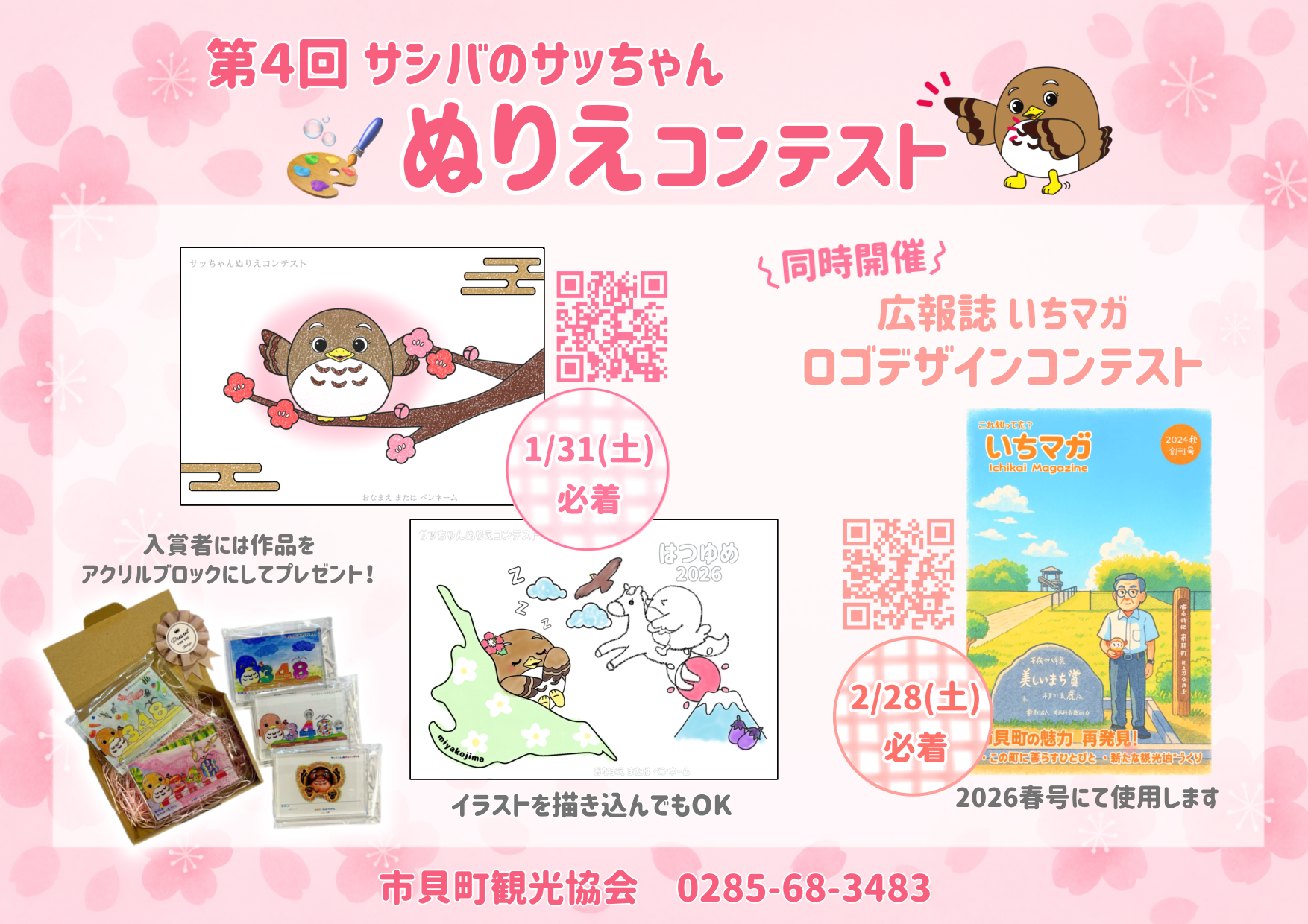 第4回 サシバのサッちゃん ぬり絵コンテスト | 公募/コンテスト/コンペ