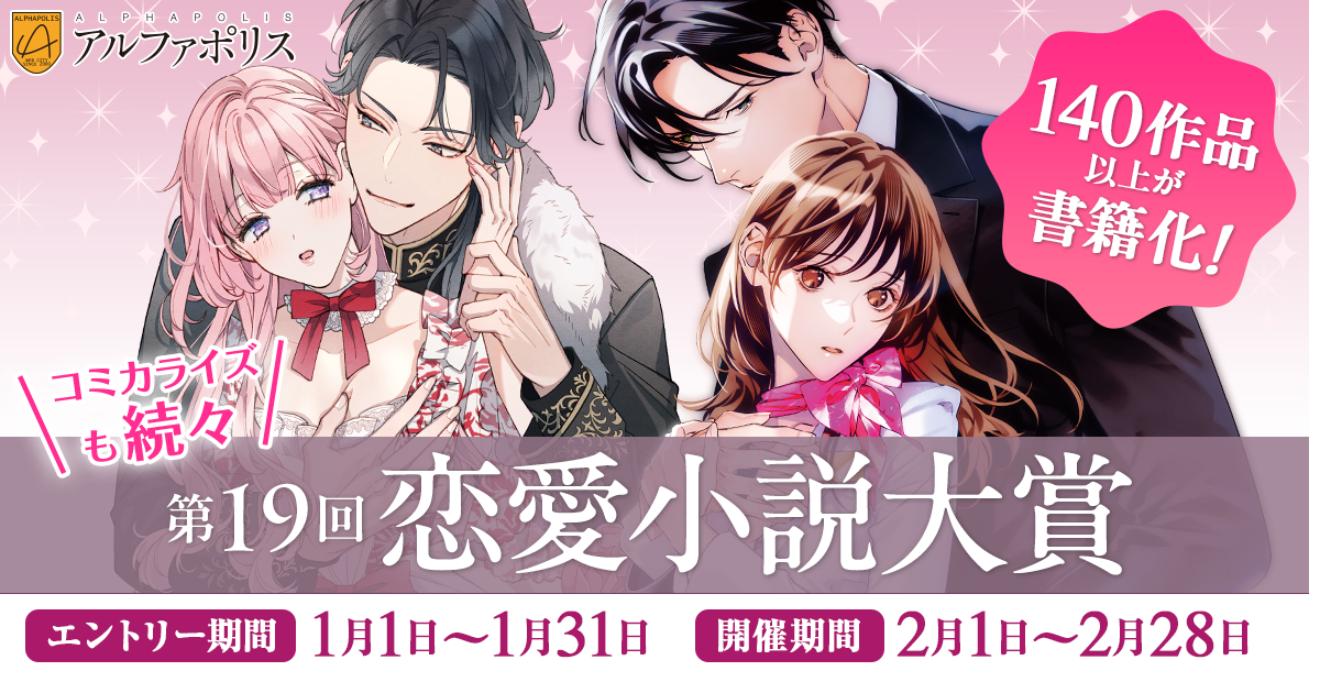 アルファポリス】第19回恋愛小説大賞 | 公募/コンテスト/コンペ情報 