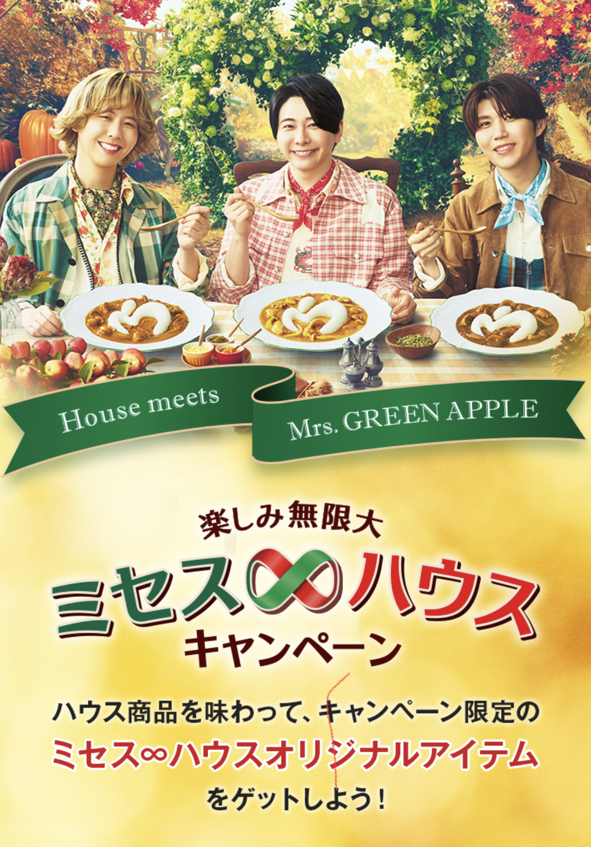 楽しみ無限大 ミセス∞ハウスキャンペーン【第二弾】 | 公募