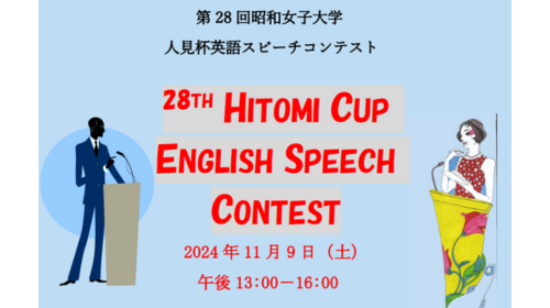昭和女子大学 第28回人見杯英語スピーチコンテスト | 公募