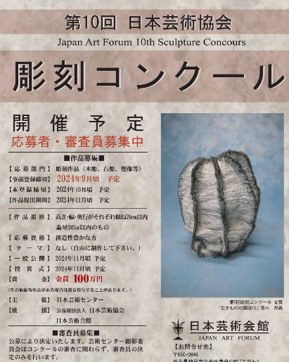 第10回日本彫刻コンクール | 公募/コンテスト/コンペ情報なら