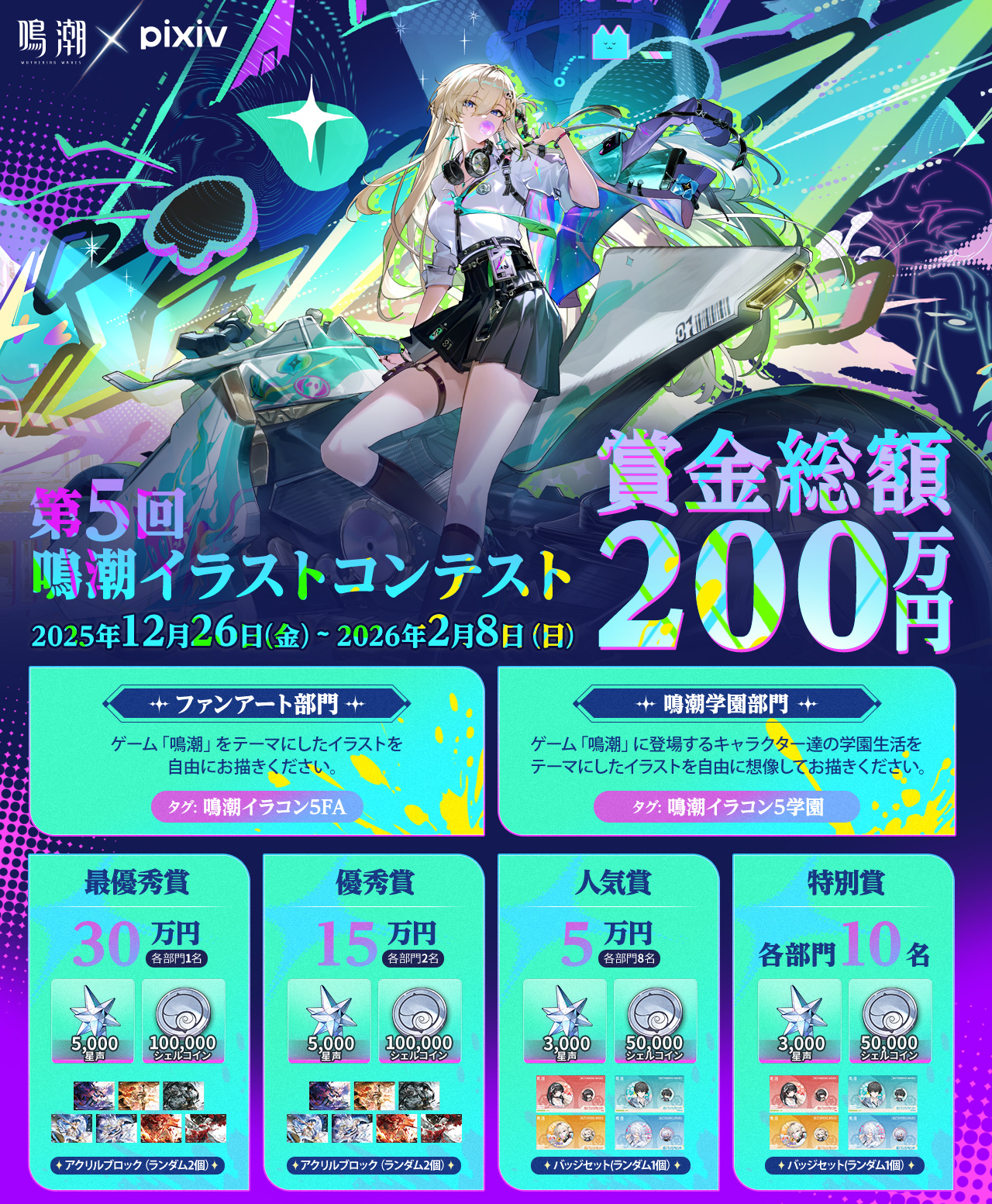 第5回「鳴潮」イラストコンテスト | 公募/コンテスト/コンペ情報なら「Koubo」