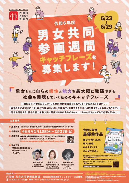 令和6年度「男女共同参画週間」キャッチフレーズ募集 | 公募