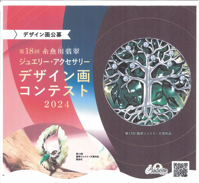 第18回糸魚川翡翠ジュエリー・アクセサリーデザイン画コンテスト2024