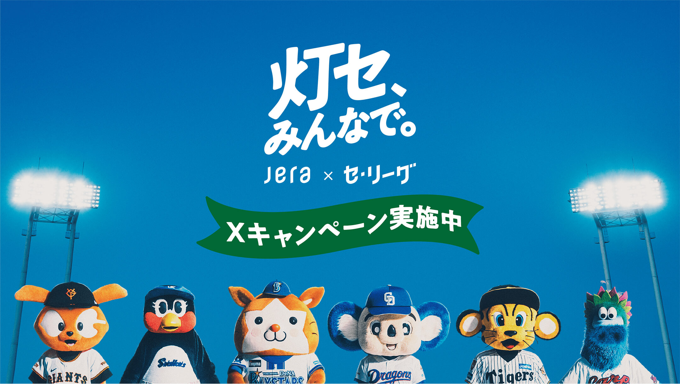 JERA×セ・リーグ「灯セ、みんなで。」 Xキャンペーン | 公募