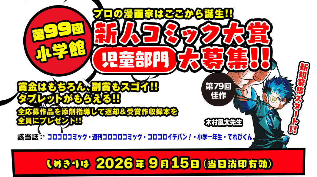 第99回小学館新人コミック大賞 児童部門 | 公募/コンテスト/コンペ情報