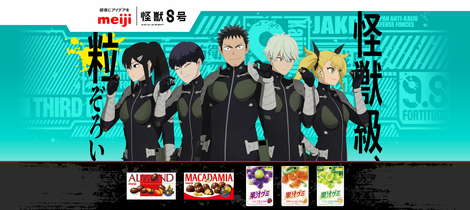 明治 怪獣8号コラボキャンペーン | 公募/コンテスト/コンペ情報なら 