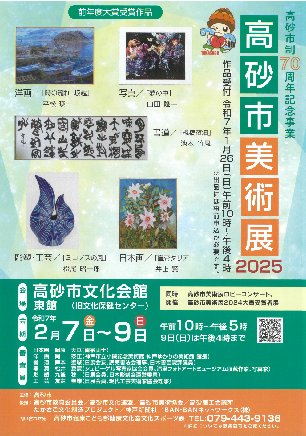 募集延長】高砂市美術展2025 | 公募/コンテスト/コンペ情報なら「Koubo」