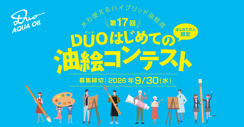 油絵コンテストで新たな発見を