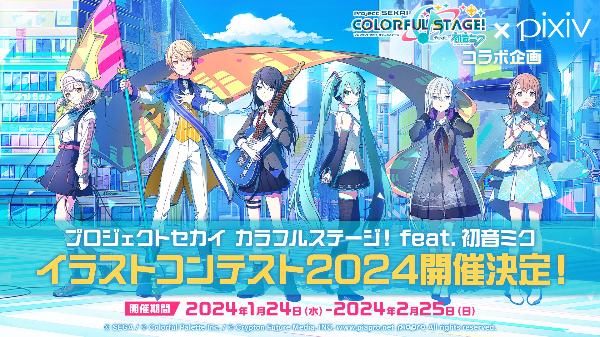 プロジェクトセカイ イラストコンテスト2024 | 公募/コンテスト/コンペ