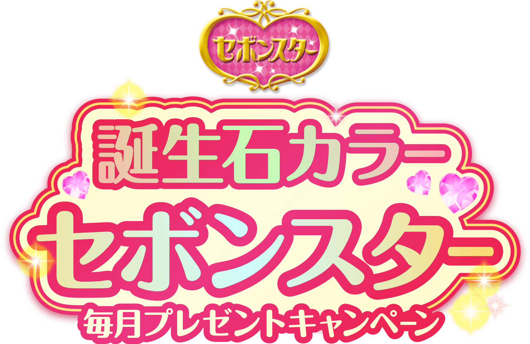 誕生石カラーセボンスター毎月プレゼントキャンペーン | 公募