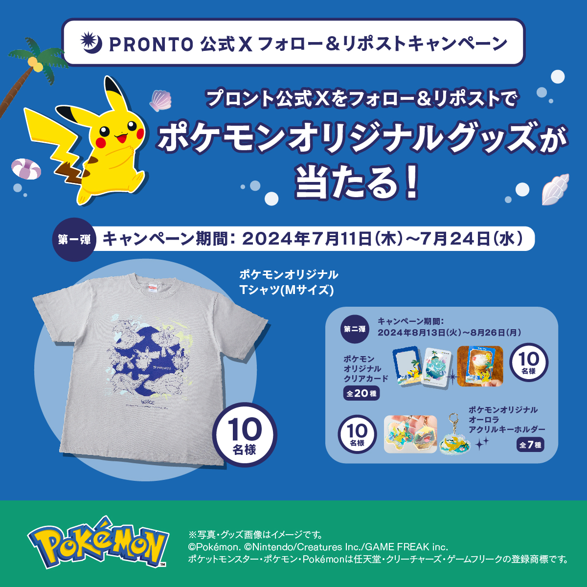 PRONTO公式Xフォロー&リポストキャンペーン ポケモンオリジナルグッズ