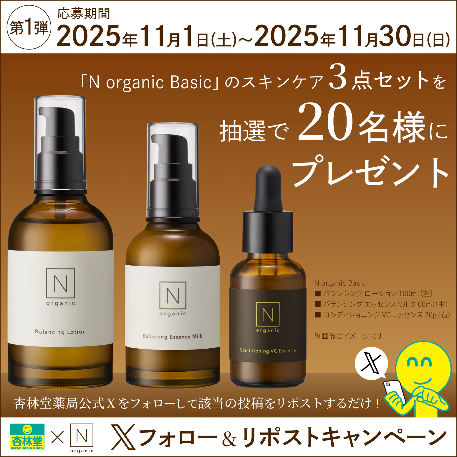 X限定企画】シロク N organic Basic スキンケア Xフォロー＆リポスト 