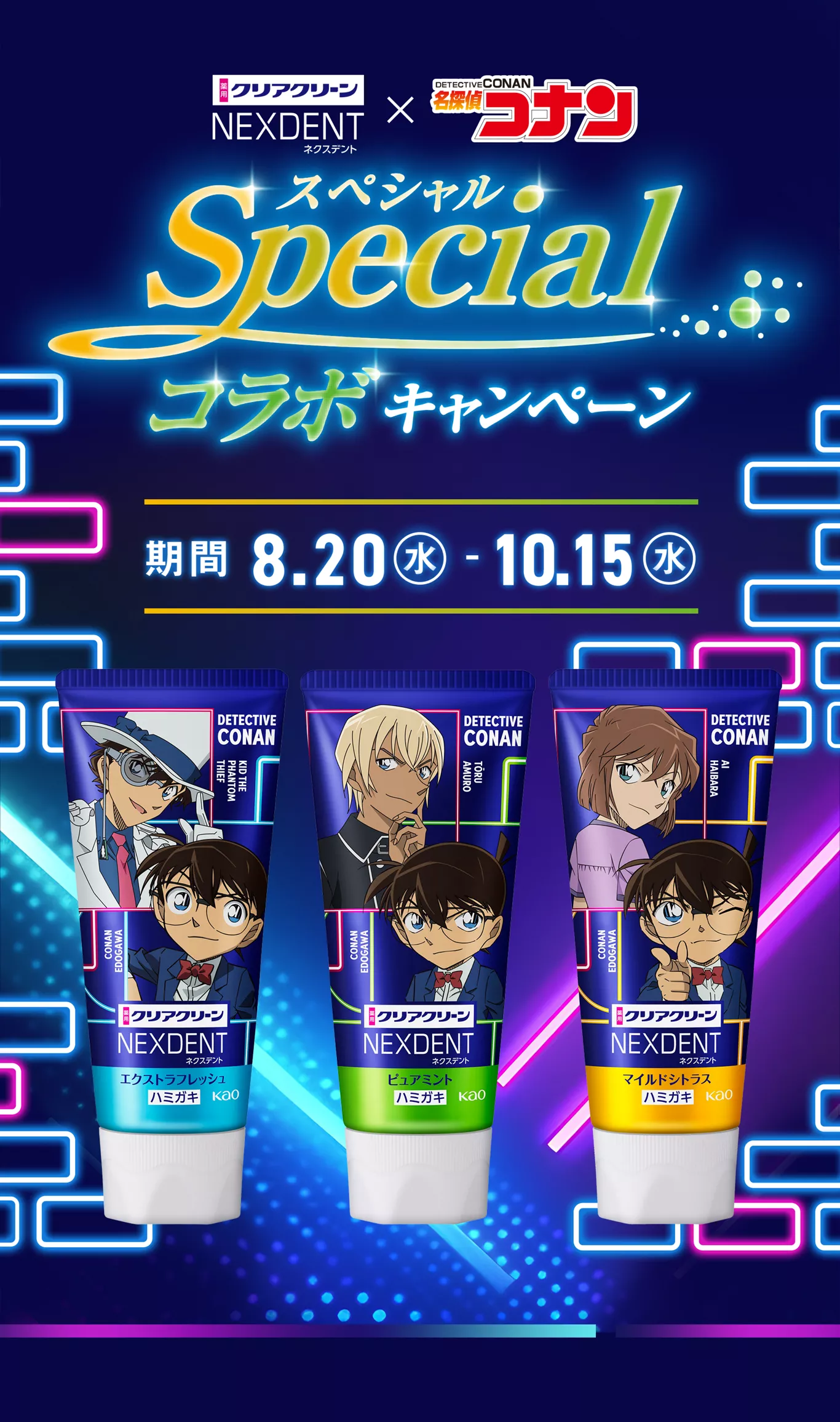 クリアクリーンNEXDENT×名探偵コナン Specialコラボキャンペーン