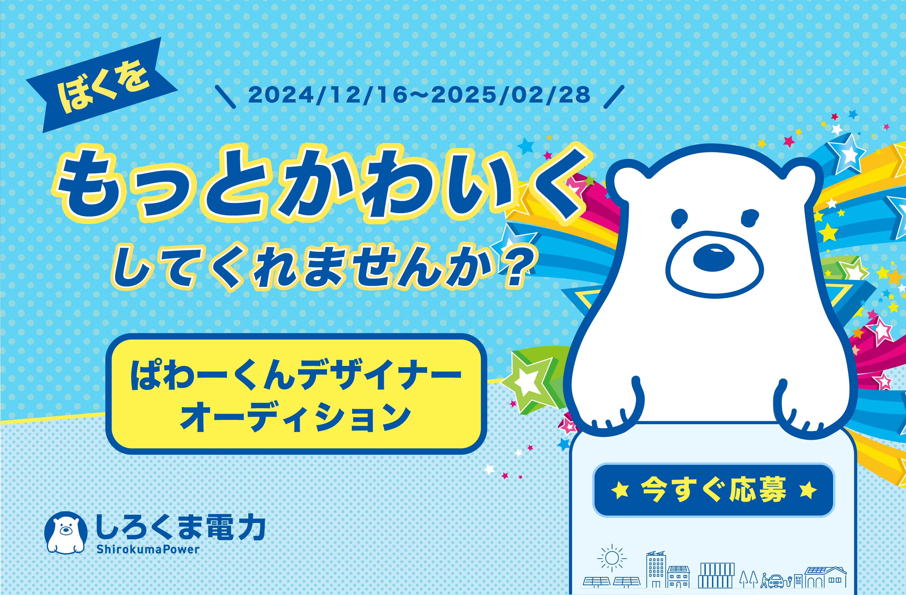 ぼくをもっとかわいくしてくれませんか？ぱわーくんデザイナー
