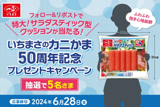 一正 いちまさ カニかま50周年記念 サラダスティック型クッション 懸賞 当選品 i.png