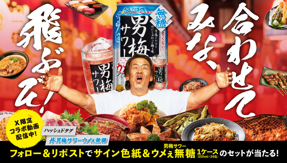 サッポロ 男梅サワーウメぇ無糖 合わせてみな飛ぶぞキャンペーン