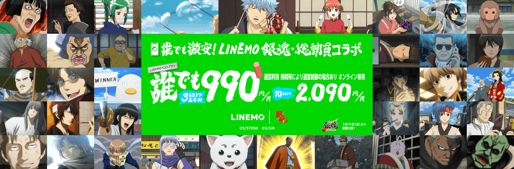 LINEMO週穫祭 銀魂総動員コラボキャンペーン第1弾　当選品 LINEMO週穫祭 銀魂総動員コラボキャンペーン第1弾 | 公募/コンテスト