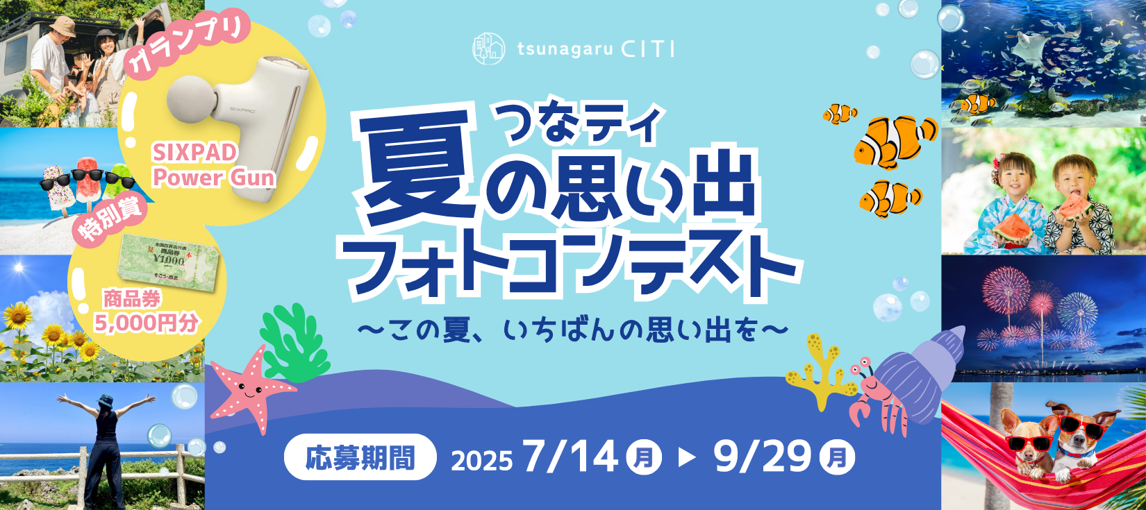 フォトコンテスト つなティ夏の思い出フォトコンテスト2025 〜この夏、いちばんの