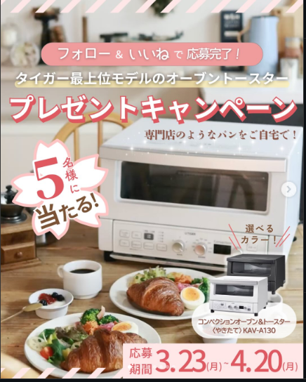 タイガー最上位モデルオーブントースター プレゼントキャンペーン 