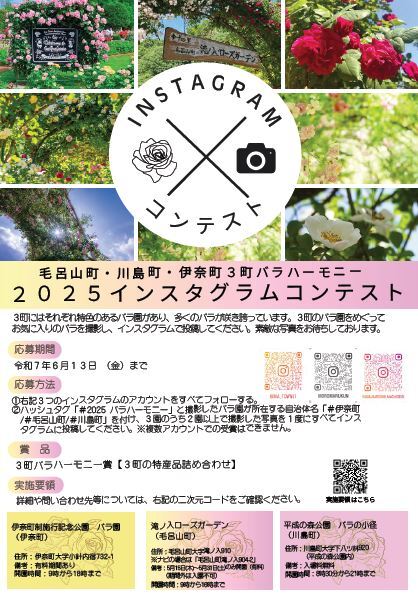 毛呂山町・川島町・伊奈町 3町バラハーモニー2025インスタグラムコンテスト