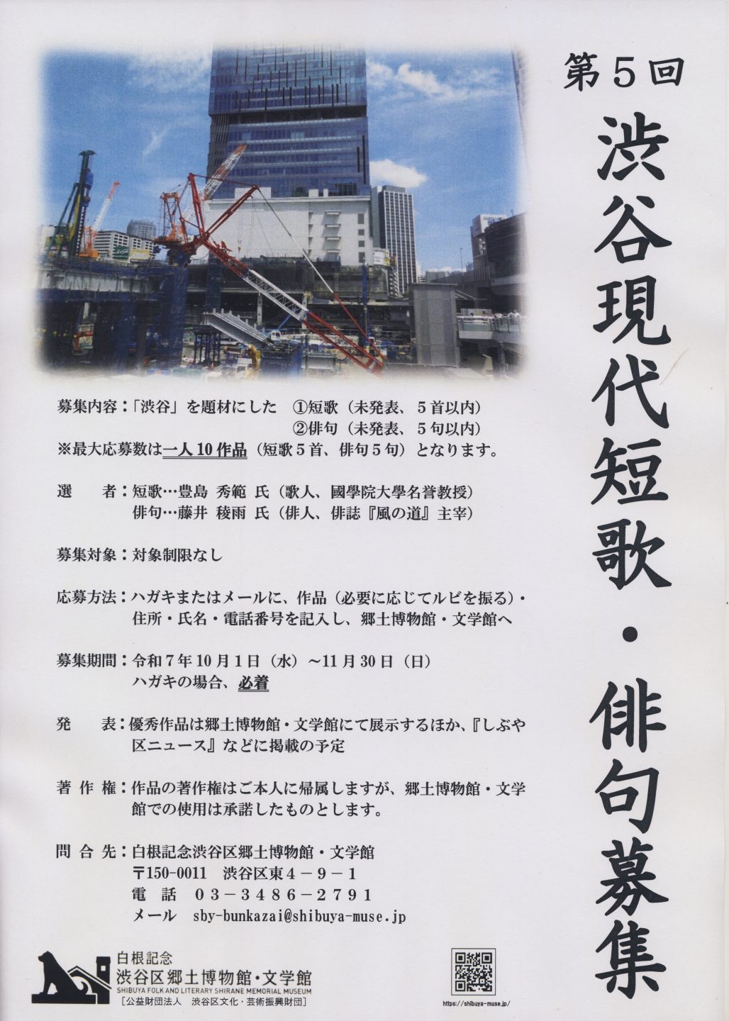 第5回 渋谷現代短歌・俳句募集 | 公募/コンテスト/コンペ情報