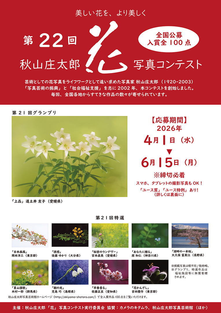 第22回 秋山庄太郎「花」写真コンテスト | 公募/コンテスト/コンペ