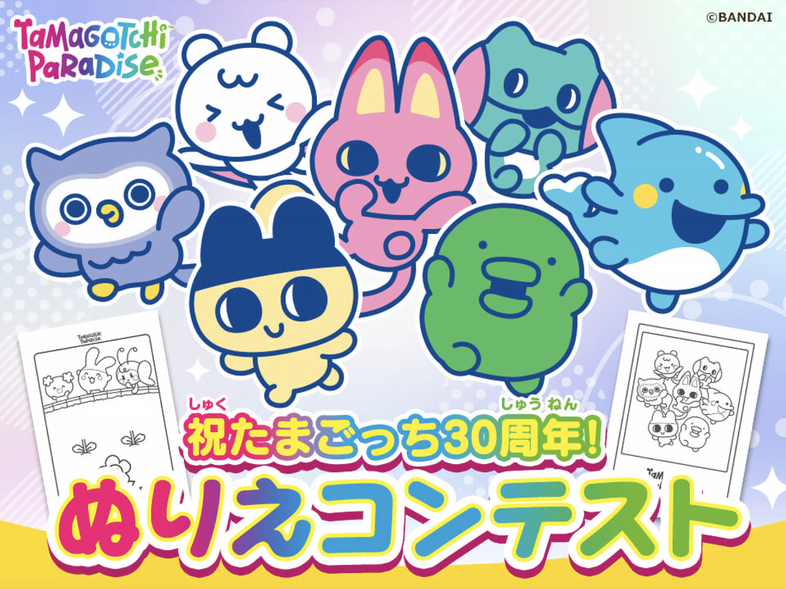祝たまごっち30周年！ぬりえコンテスト | 公募/コンテスト/コンペ情報