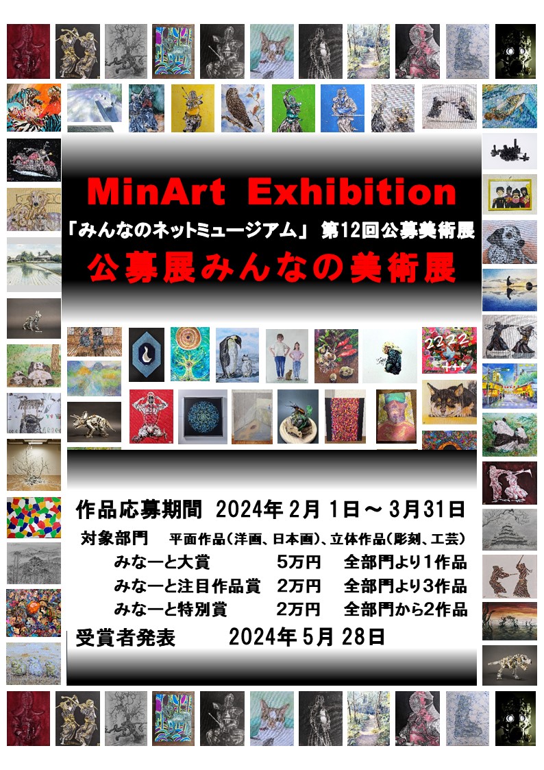 第12回公募美術展 みんなの美術展(MinArt Exhibition) | アート・絵画 