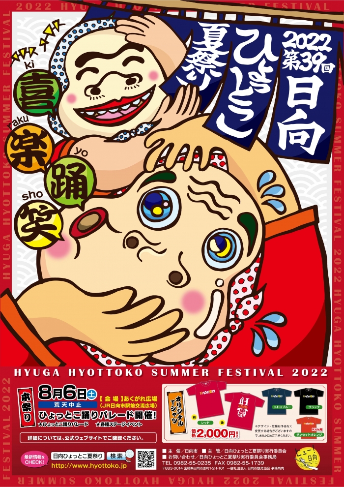 2023年 第40回日向ひょっとこ夏祭り ポスターデザイン募集 | 公募