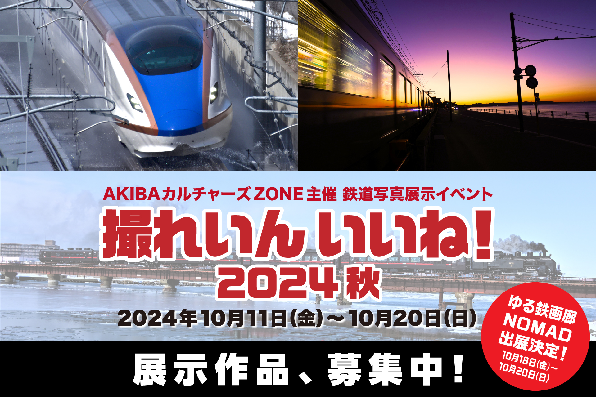 鉄道写真展示イベント「撮れいん いいね！2024秋」 | 公募