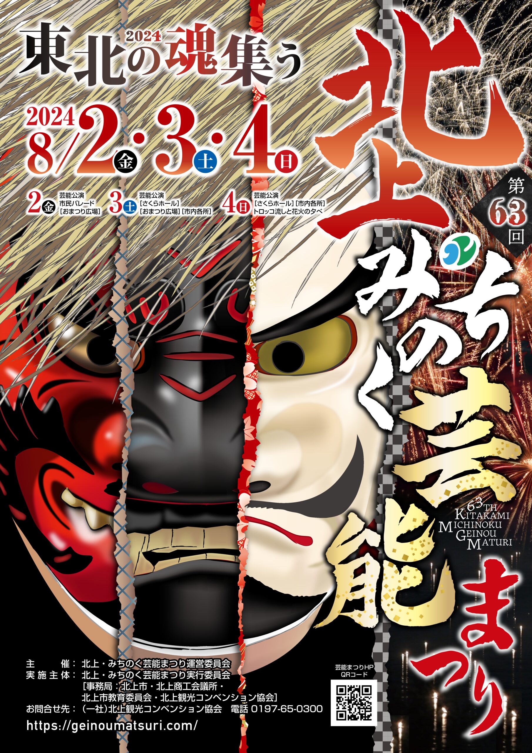 第64回（2025年）北上・みちのく芸能まつりポスターデザイン