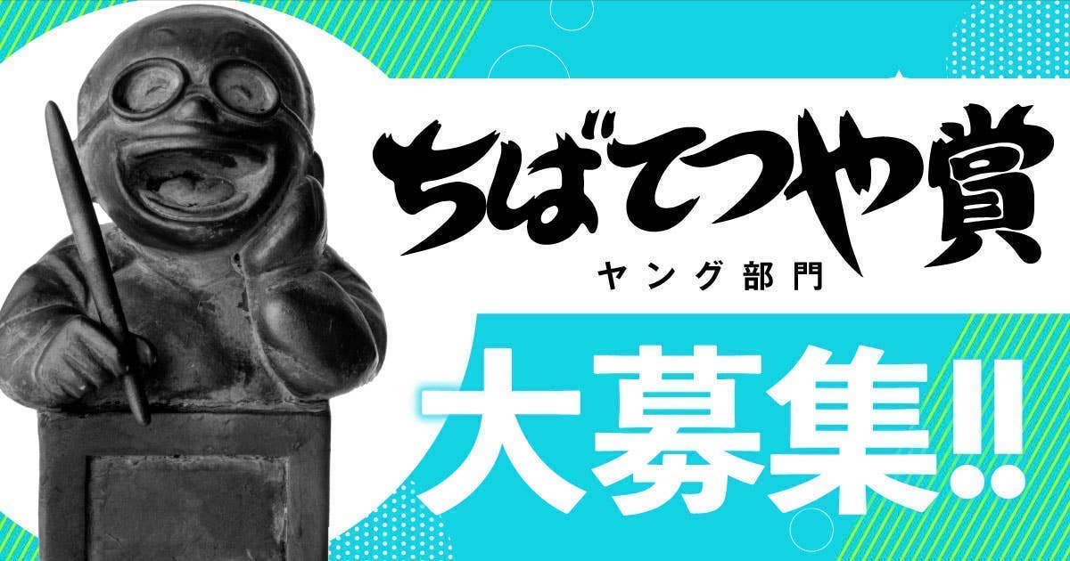 ちばてつや賞優秀作品集ヤング部門 1994年 第95回ちばてつや賞 ヤング部門 | 公募/コンテスト/コンペ情報なら