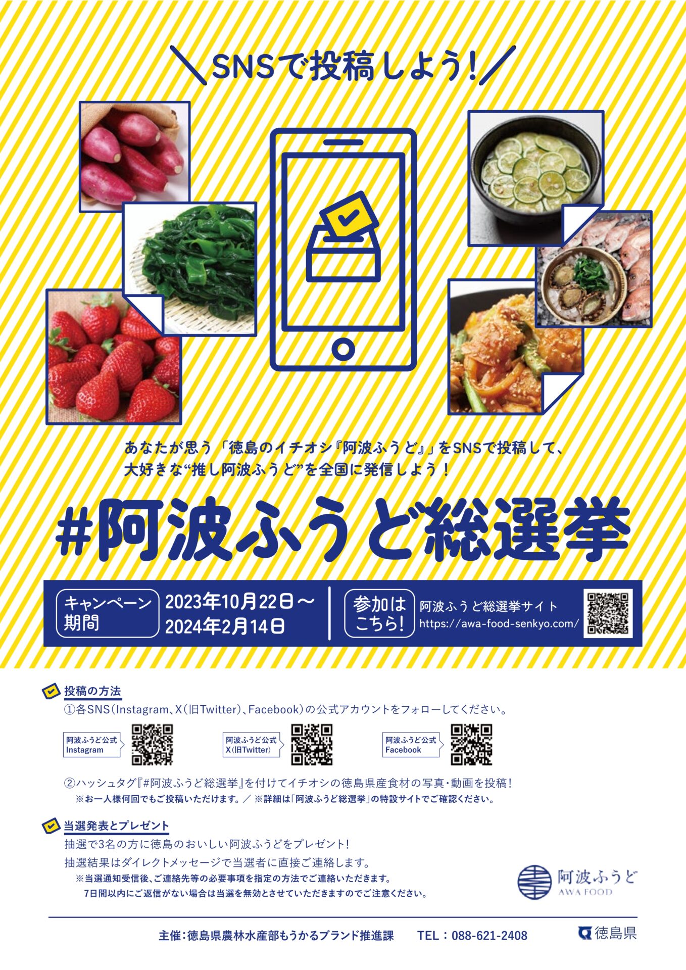 阿波ふうど総選挙 | 公募/コンテスト/コンペ情報なら「Koubo」