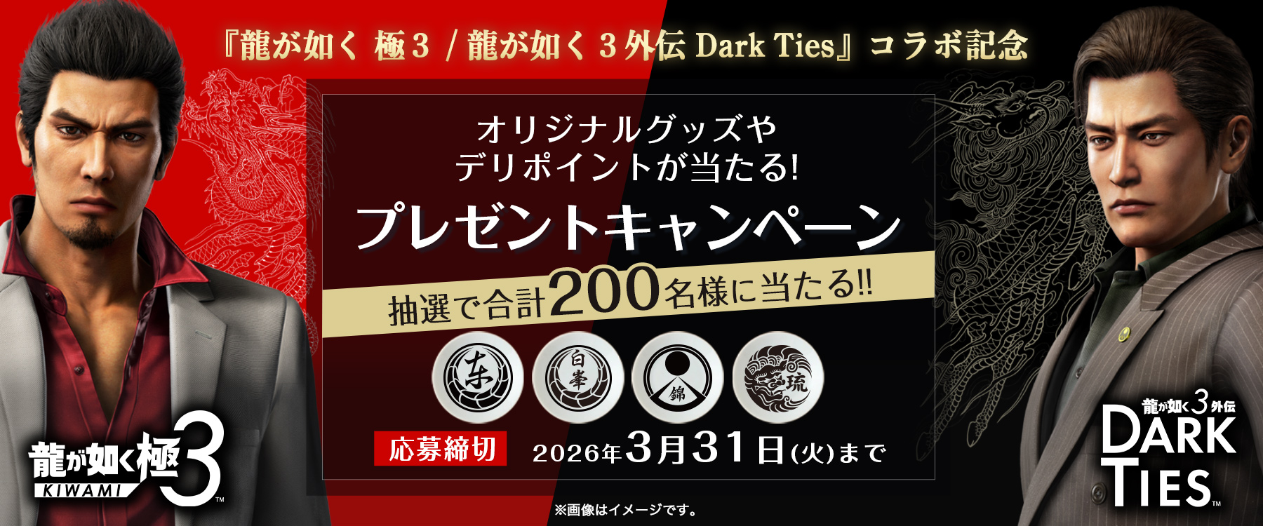 龍が如く極3×銀のさら】コラボ記念グッズが当たる！プレゼント