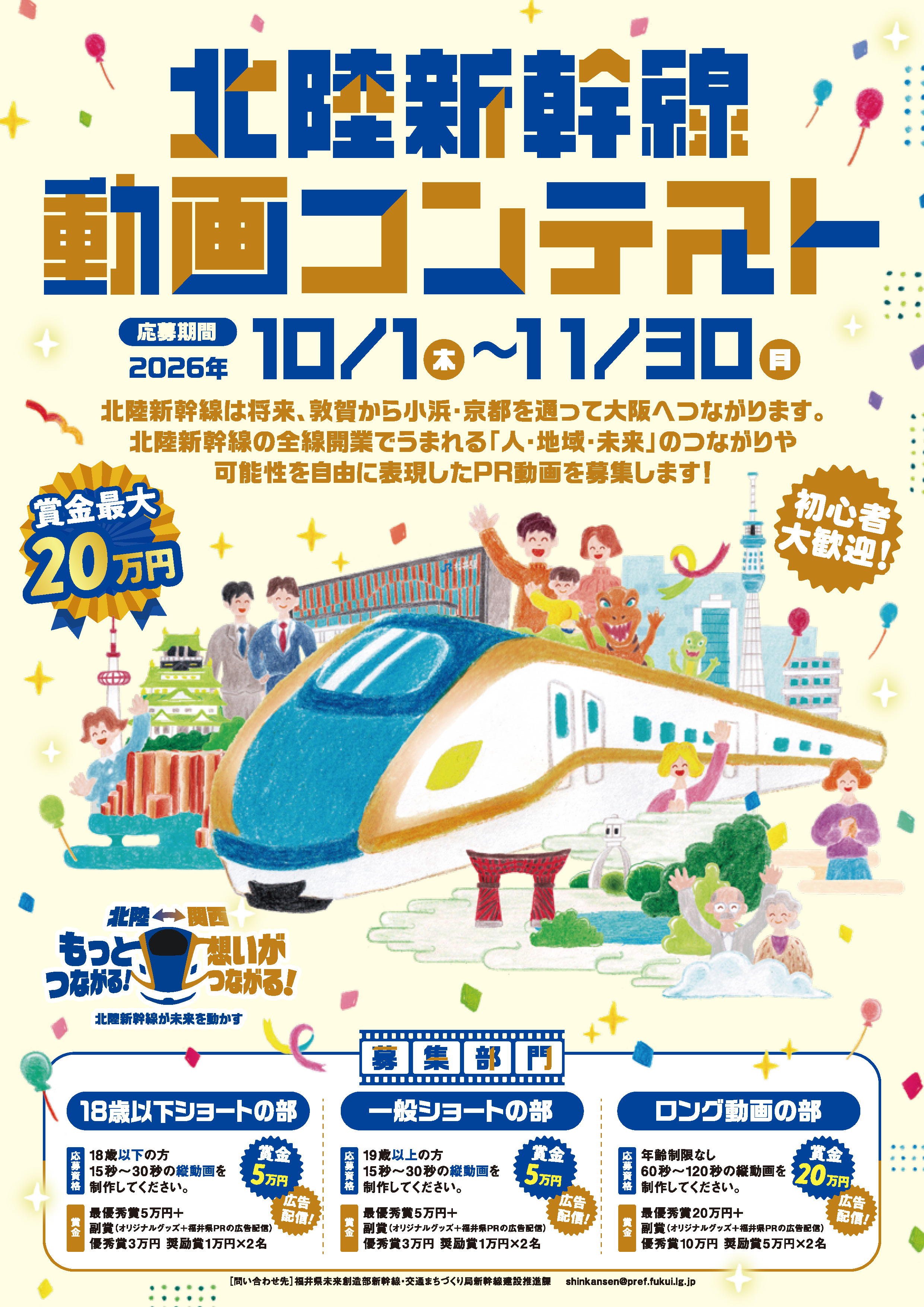 北陸新幹線動画コンテスト | 公募/コンテスト/コンペ情報なら「Koubo」
