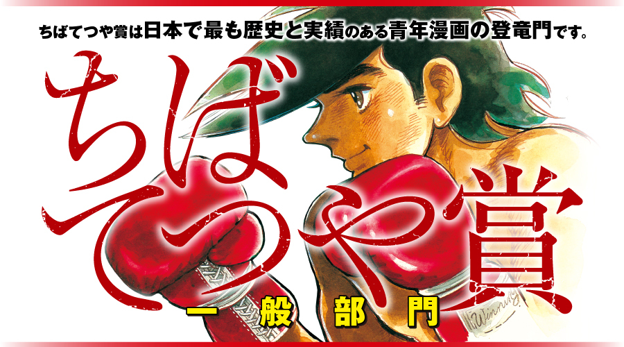第90回ちばてつや賞一般部門 | 公募/コンテスト/コンペ情報なら「Koubo」