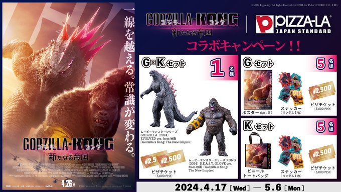 ピザーラ 映画 ゴジラxコング新たなる帝国 コラボキャンペーン