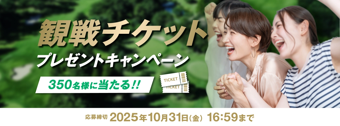 ゴルフ日本シリーズJTカップ 観戦チケットプレゼントキャンペーン