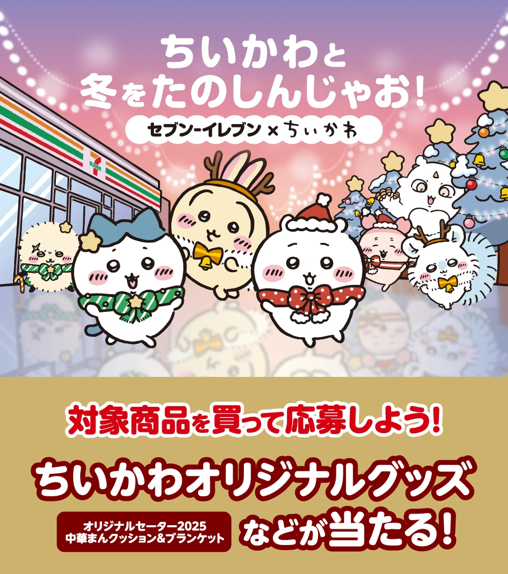ちいかわ セブンイレブン 中華まんクッション＆ブランケット ちいかわ